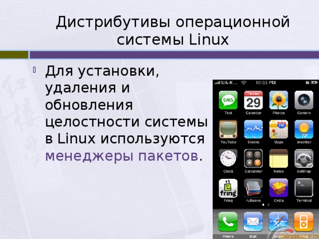 Дистрибутивы операционной системы Linux Для установки, удаления и обновления целостности системы в Linux используются менеджеры пакетов . 