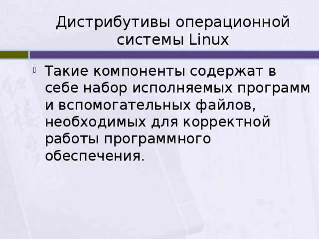 Дистрибутивы операционной системы Linux Такие компоненты содержат в себе набор исполняемых программ и вспомогательных файлов, необходимых для корректной работы программного обеспечения. 
