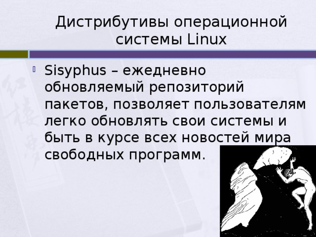 Дистрибутивы операционной системы Linux Sisyphus – ежедневно обновляемый репозиторий пакетов, позволяет пользователям легко обновлять свои системы и быть в курсе всех новостей мира свободных программ. 
