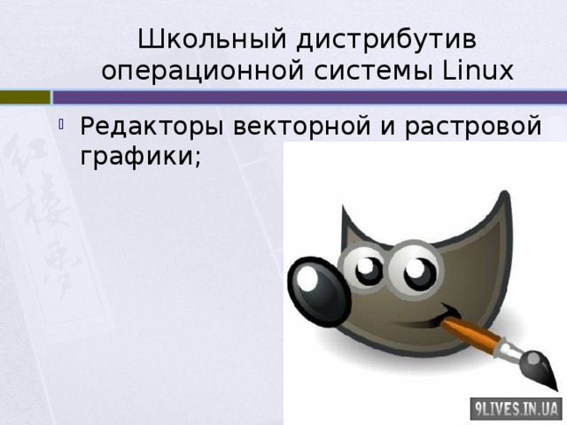 Школьный дистрибутив операционной системы Linux Редакторы векторной и растровой графики; 