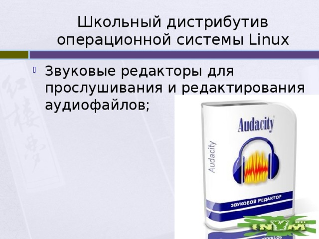 Школьный дистрибутив операционной системы Linux Звуковые редакторы для прослушивания и редактирования аудиофайлов; 