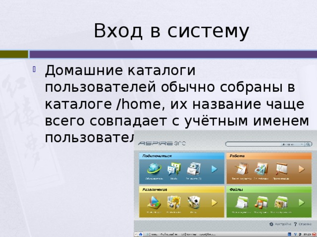 Вход в систему Домашние каталоги пользователей обычно собраны в каталоге /home, их название чаще всего совпадает с учётным именем пользователя в системе. 