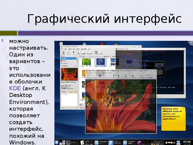 Графический интерфейс можно настраивать. Один из вариантов – это использование оболочки KDE (англ. K Desktop Environment), которая позволяет создать интерфейс, похожий на Windows. 