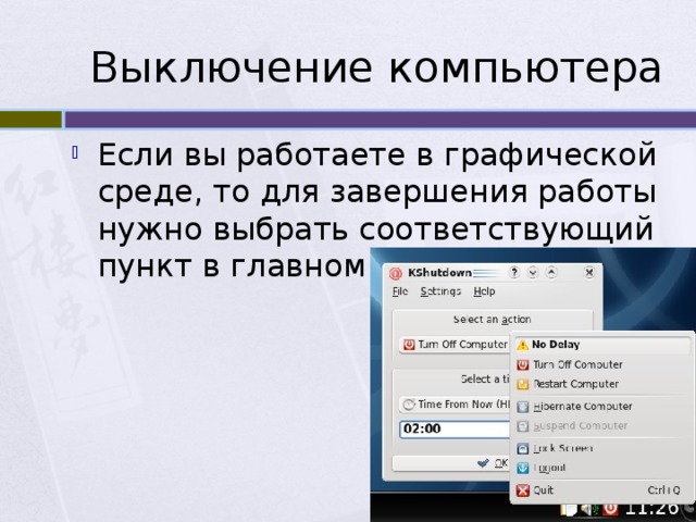 Выключение компьютера Если вы работаете в графической среде, то для завершения работы нужно выбрать соответствующий пункт в главном меню. 