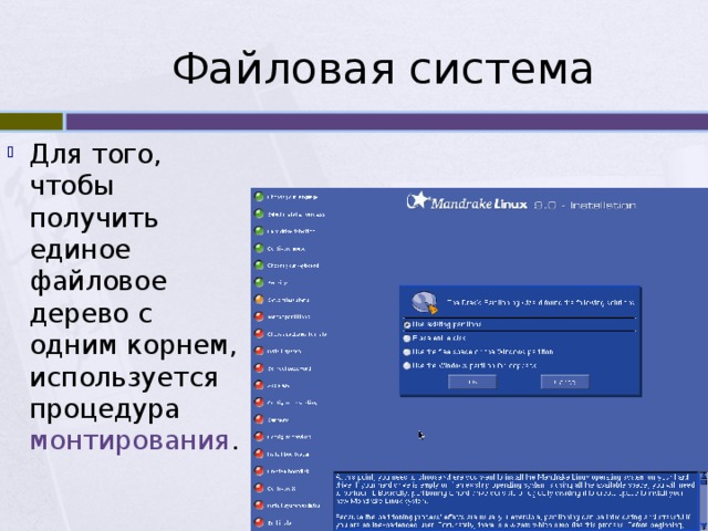 Файловая система Для того, чтобы получить единое файловое дерево с одним корнем, используется процедура монтирования . 