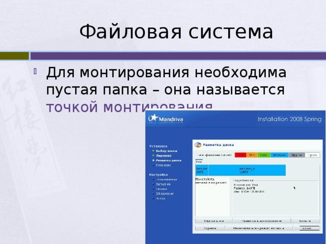 Файловая система Для монтирования необходима пустая папка – она называется точкой монтирования . 