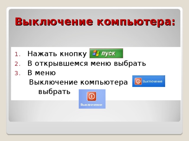 Выключение компьютера: Нажать кнопку В открывшемся меню выбрать В меню  Выключение компьютера  выбрать 