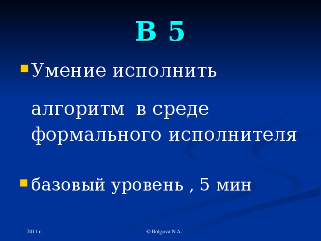 В 5 Умение исполнить алгоритм  в среде формального исполнителя  базовый уровень , 5 мин 