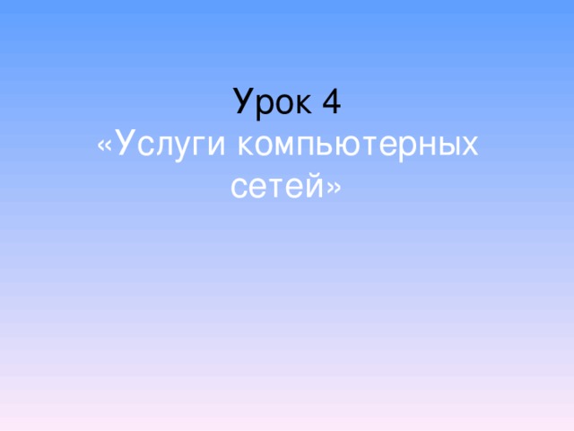 Урок 4  «Услуги компьютерных сетей» 