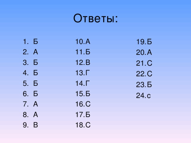 Ответы: Б А С С Б с  Б А Б Б Б Б А А В   А Б В Г Г Б C Б С         