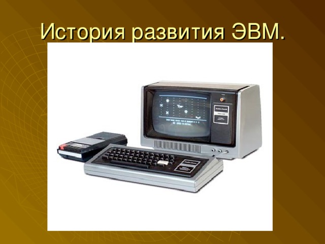 История развития ЭВМ. 