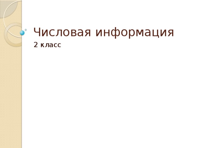 Числовая информация 2 класс 