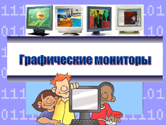 Поговорим о мониторах. Современные компьютеры комплектуются, как правило, цветными графическими мониторами. Важнейшей характеристикой качества изображения на мониторе является «разрешение». Картинка с phillipmartin.com 