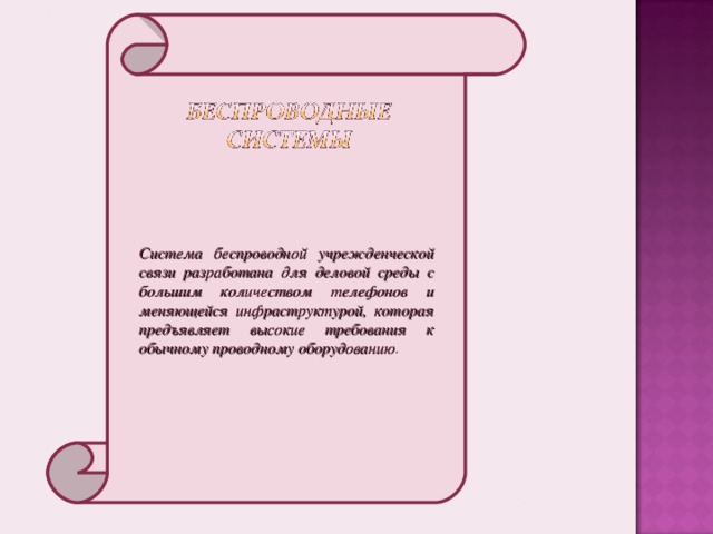 Система беспроводной учрежденческой связи разработана для деловой среды с большим количеством телефонов и меняющейся инфраструктурой, которая предъявляет высокие требования к обычному проводному оборудованию . 