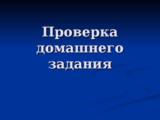 Проверка домашнего задания 