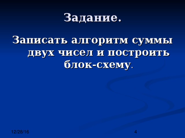 Записать алгоритм суммы двух чисел и построить блок-схему 