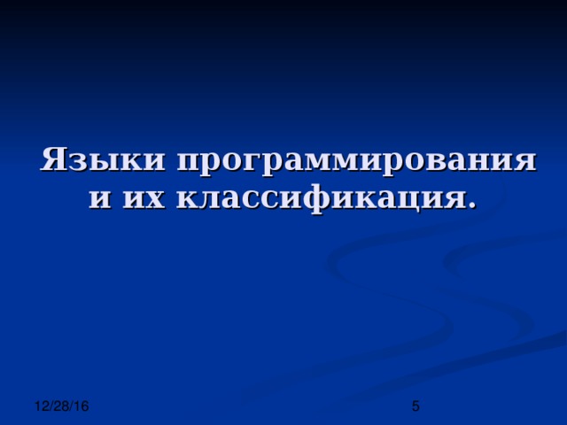 Языки программирования и их классификация. 