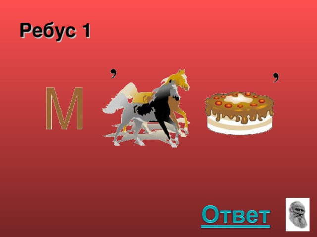 Ребус 1 