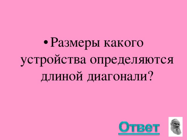 Размеры какого устройства определяются длиной диагонали?  