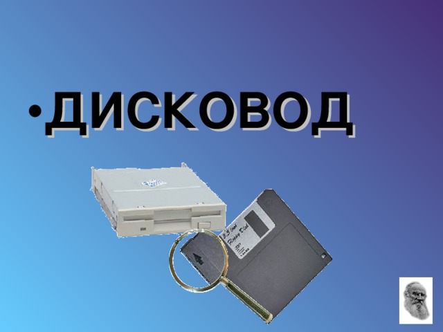 ДИСКОВОД 