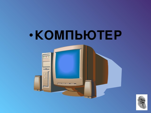 КОМПЬЮТЕР 