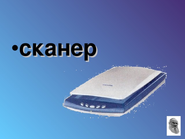 сканер 