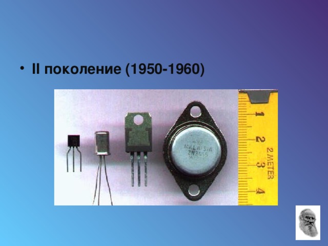 II поколение (1950-1960)  