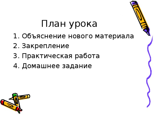 План урока Объяснение нового материала Закрепление Практическая работа Домашнее задание 