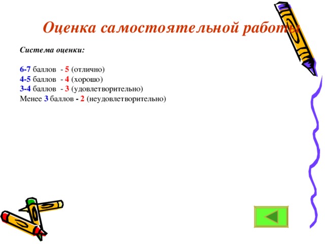 Оценка самостоятельной работы Система оценки:  6-7 баллов - 5 (отлично) 4-5 баллов -  4 (хорошо) 3-4 баллов -  3 (удовлетворительно) Менее 3 баллов - 2 (неудовлетворительно) 
