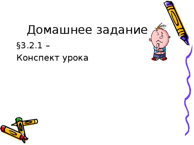 Домашнее задание §3.2.1 – Конспект урока 
