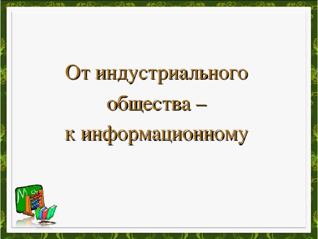 От индустриального общества – к информационному     