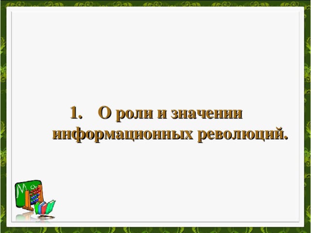 О роли и значении информационных революций. 