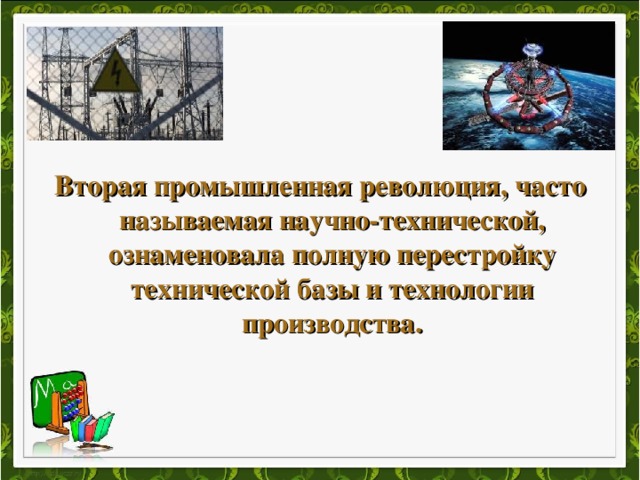 Вторая промышленная революция, часто называемая научно-технической, ознаменовала полную перестройку технической базы и технологии производства. 