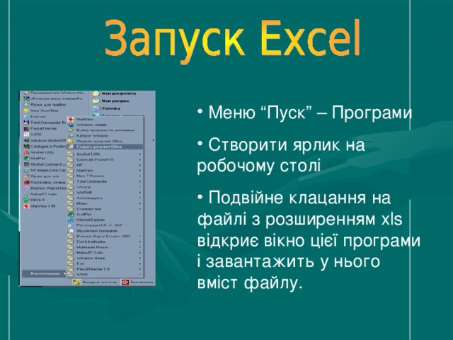  Меню “Пуск” – Програми  Створити ярлик на робочому столі  Подвійне клацання на файлі з розширенням xls відкриє вікно цієї програми і завантажить у нього вміст файлу. 