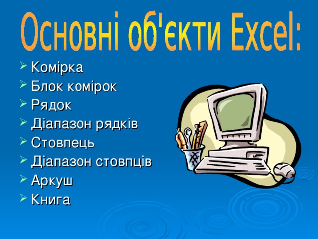 Комірка Блок комірок Рядок Діапазон рядків Стовпець Діапазон стовпців Аркуш Книга 