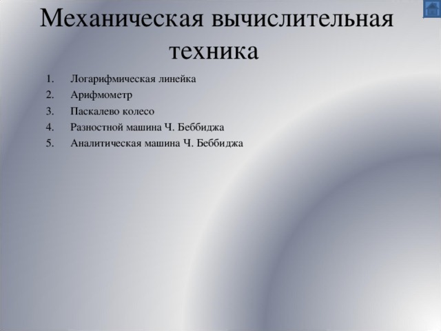 Механическая вычислительная техника   Логарифмическая линейка Арифмометр Паскалево колесо Разностной машина Ч. Беббиджа Аналитическая машина Ч. Беббиджа 