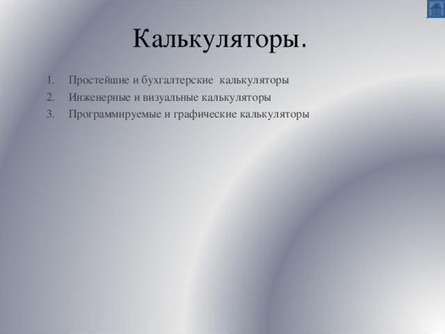 Калькуляторы . Простейшие и бухгалтерские калькуляторы Инженерные и визуальные калькуляторы Программируемые и графические калькуляторы 