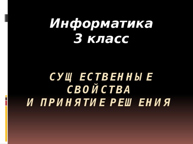 Информатика 3 класс Существенные свойства  и принятие решения    