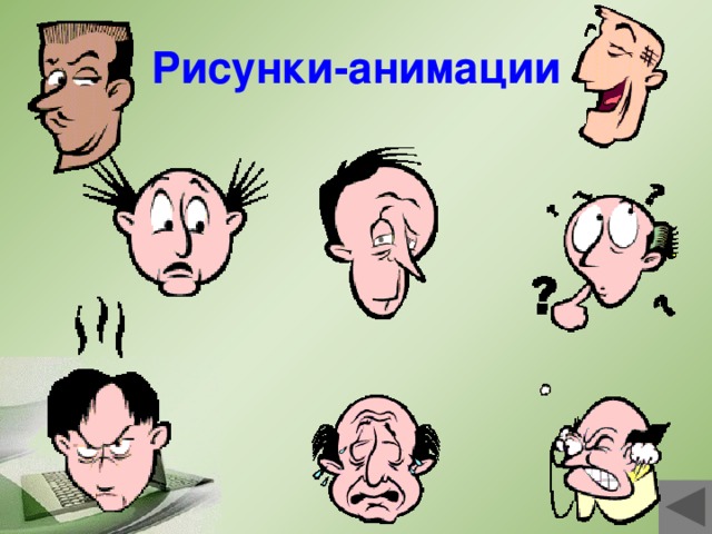 Рисунки-анимации 