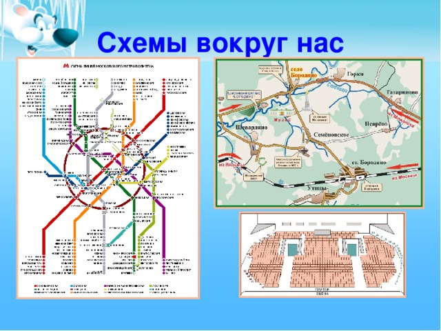 Схемы вокруг нас 