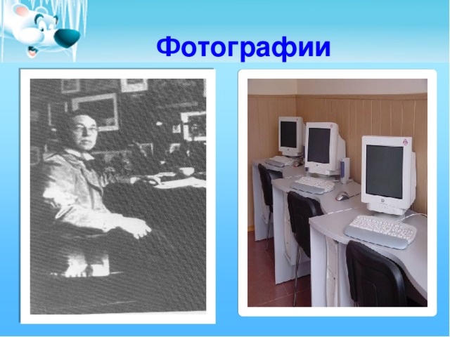 Фотографии 
