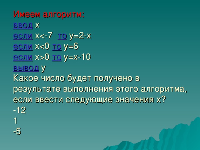 2.  Разветвляющиеся  Словесная запись: если условие то серия1 б) Неполное ветвление Условие Да Нет Серия 1 