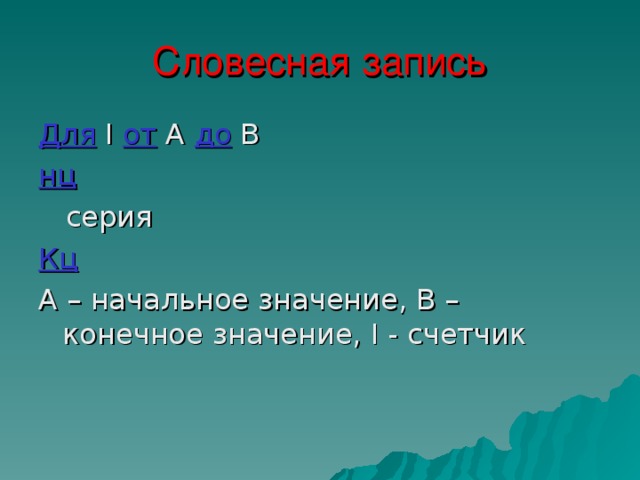  3. Циклические а) арифметический цикл Счетчик цикла Серия  команд 