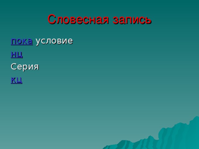 б) Логический цикл  с предусловием Условие Нет Да Серия  команд 