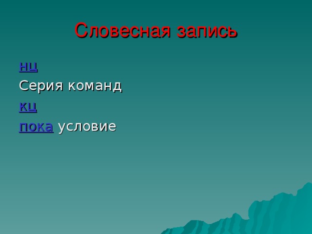 в) Логический цикл  с постусловием Серия  команд Нет Условие Да 