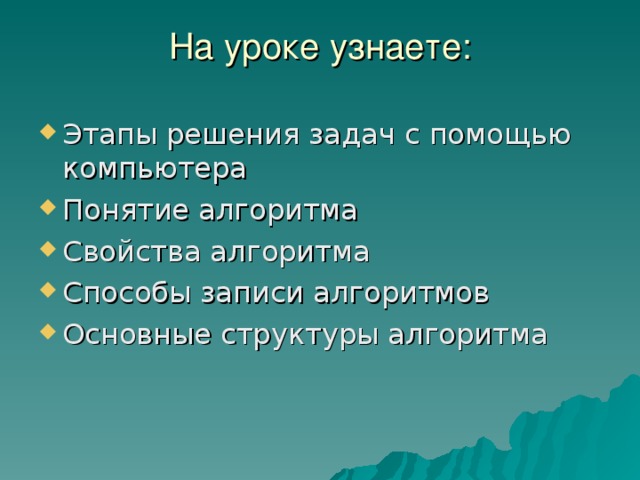 На уроке узнаете:   Этапы решения задач с помощью компьютера Понятие алгоритма Свойства алгоритма Способы записи алгоритмов Основные структуры алгоритма  