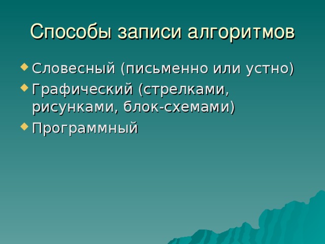 Способы записи алгоритмов Словесный (письменно или устно) Графический (стрелками, рисунками, блок-схемами) Программный 