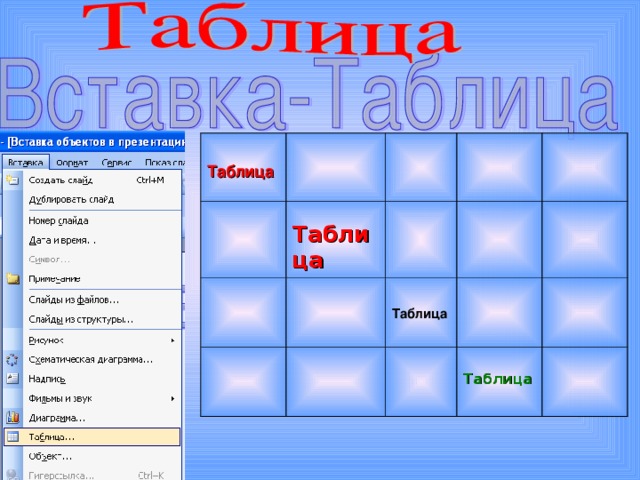  Таблица  Таблица  Таблица  Таблица 