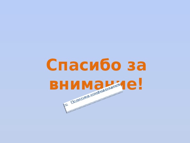 Спасибо за внимание! 