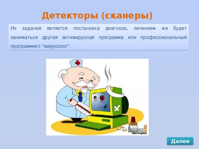 Детекторы (сканеры) Их задачей является постановка диагноза, лечением же будет заниматься другая антивирусная программа или профессиональный программист-